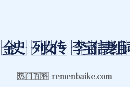 金史·列女传·李宝信妻组词是什么意思的图片